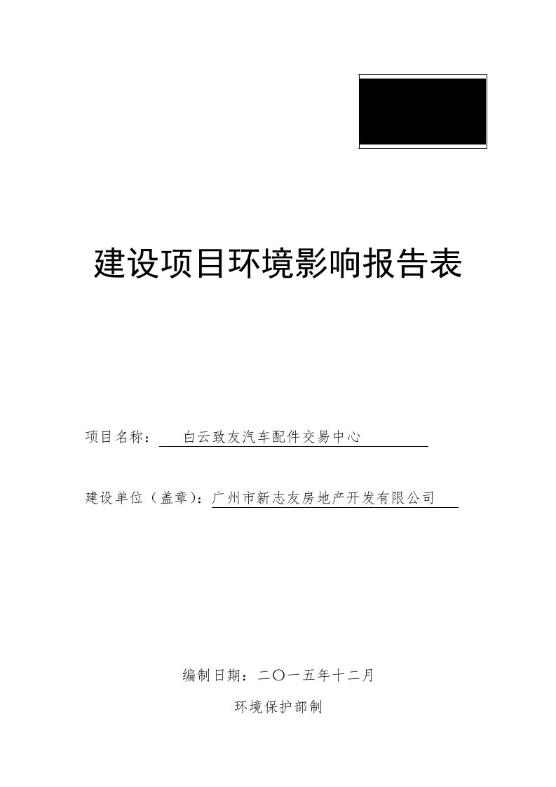 汽车行业-白云致友汽车配件交易中心建设项目环境影响报告表