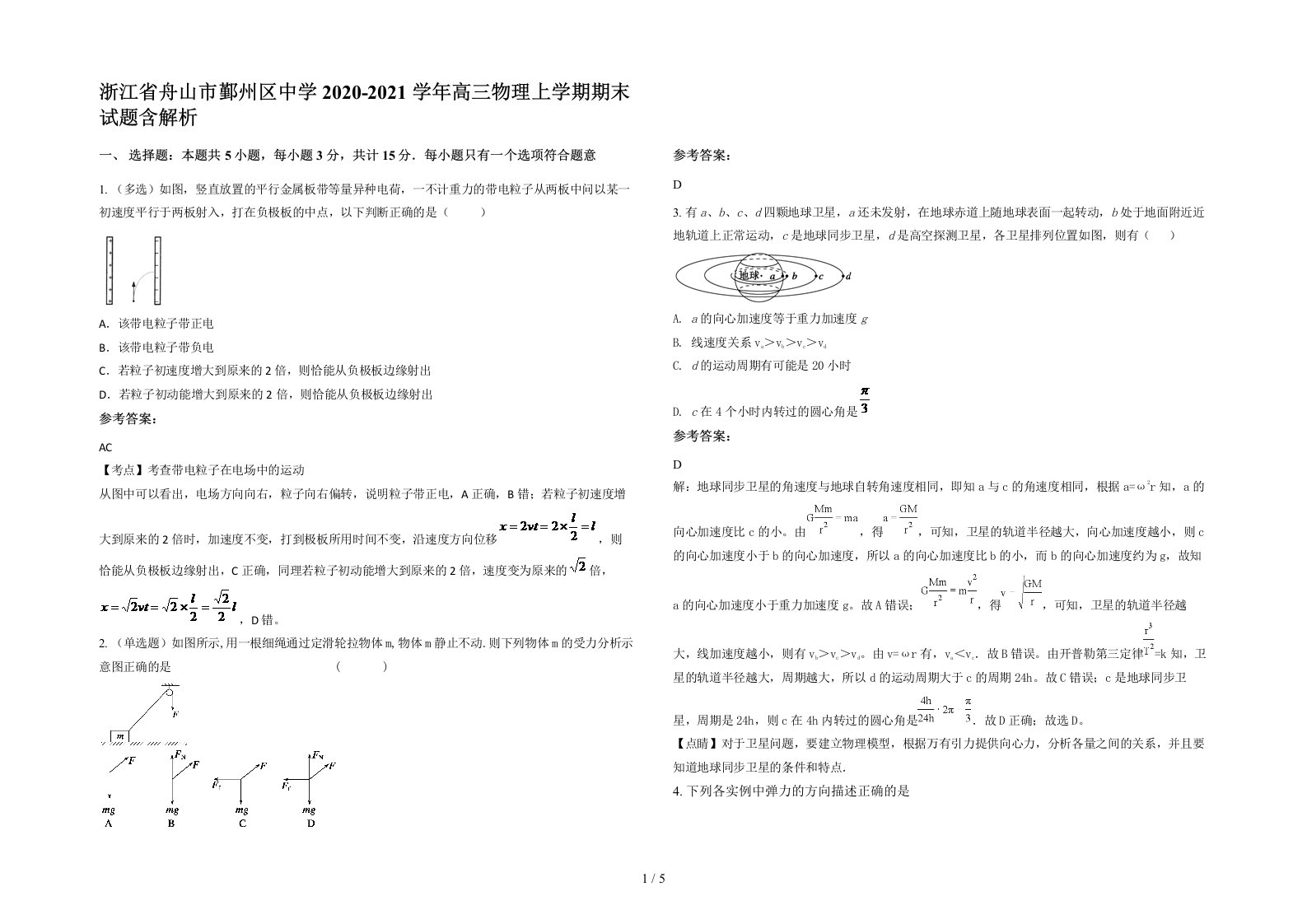 浙江省舟山市鄞州区中学2020-2021学年高三物理上学期期末试题含解析