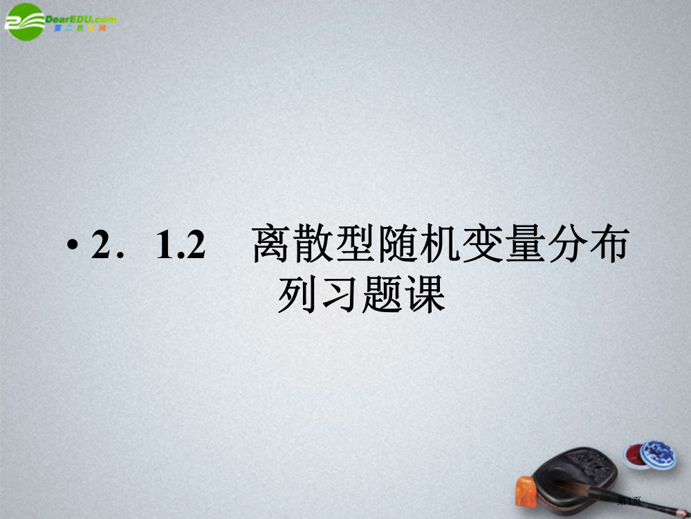 离散型随机变量的分布列习题课市公开课金奖市赛课一等奖课件