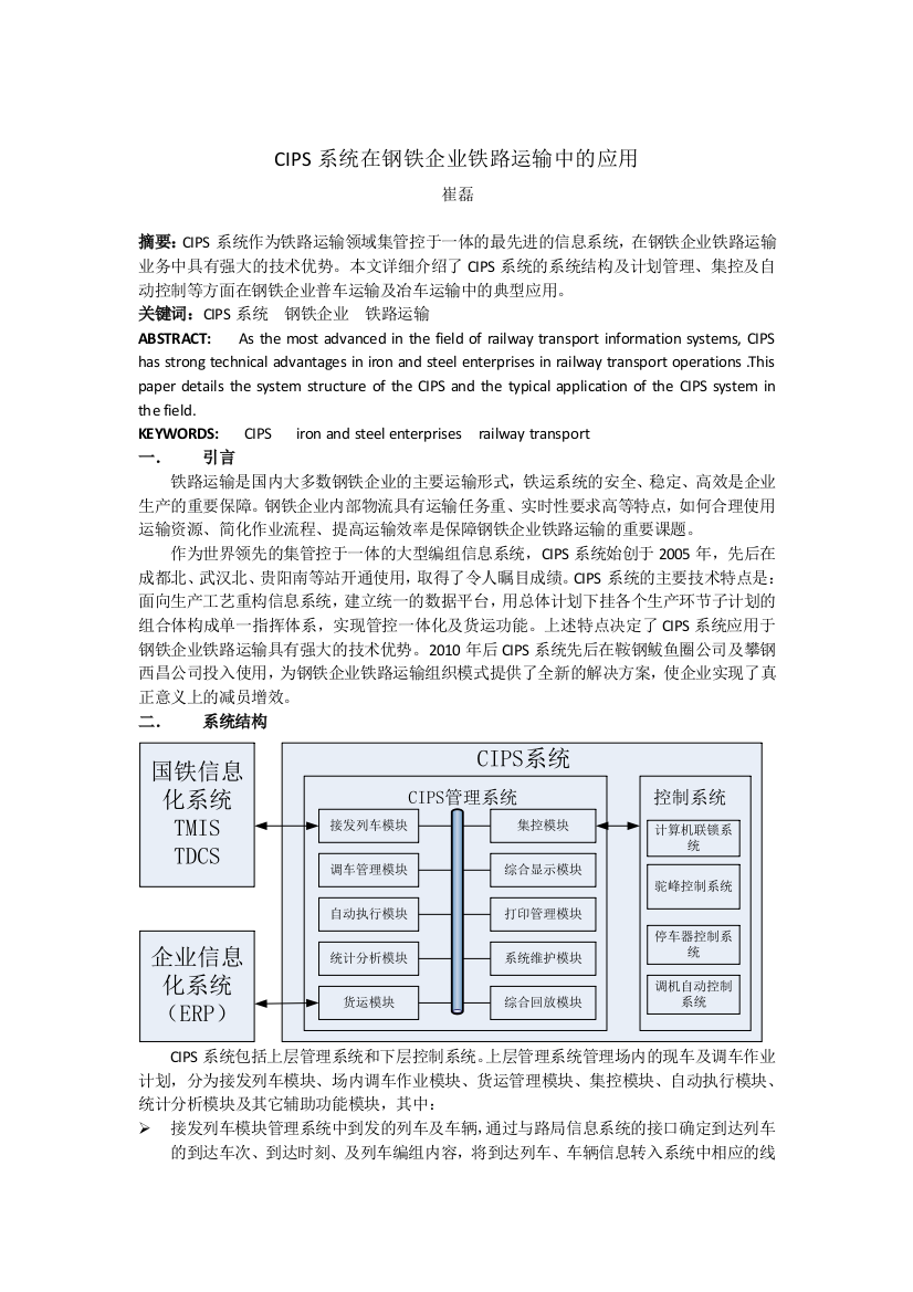 CIPS系统在钢铁企业铁路运输中的应用