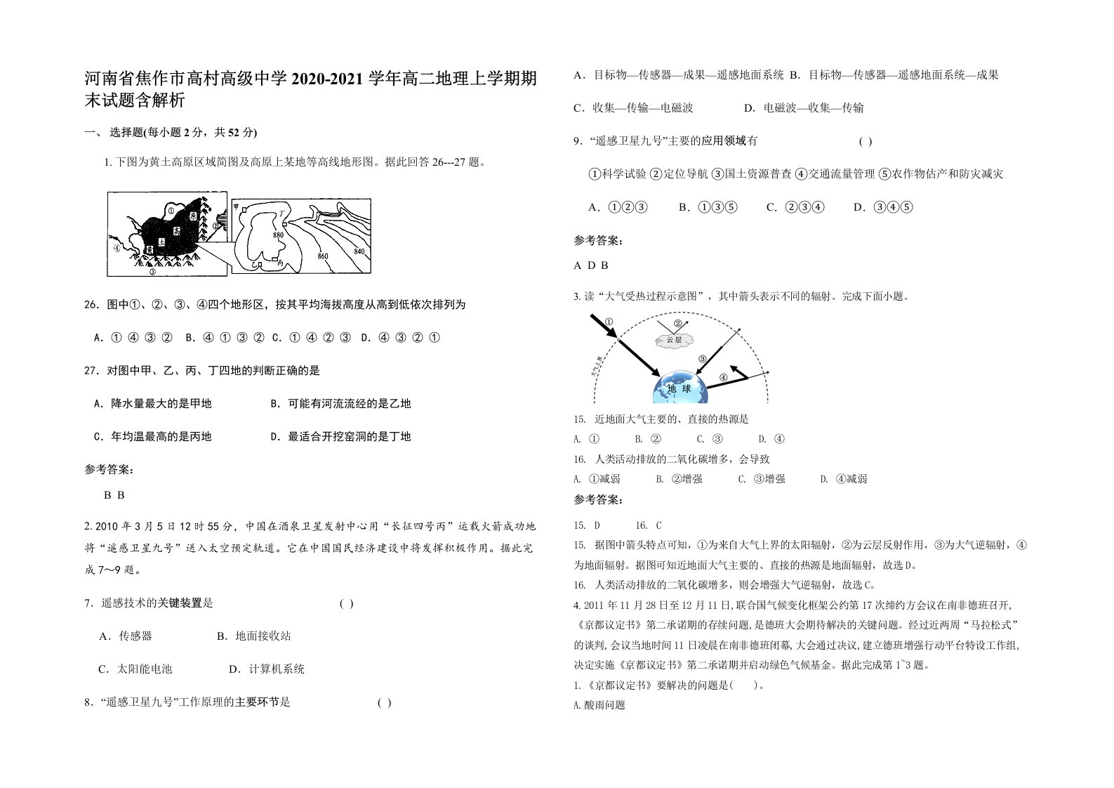 河南省焦作市高村高级中学2020-2021学年高二地理上学期期末试题含解析