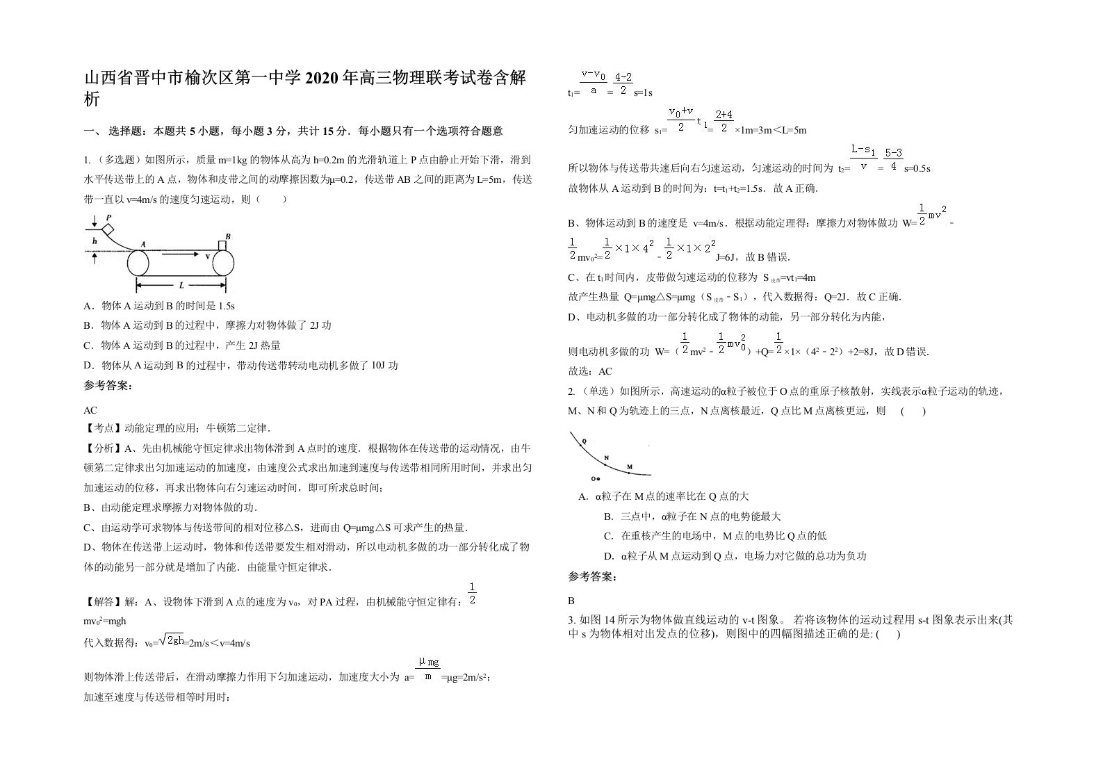 山西省晋中市榆次区第一中学2020年高三物理联考试卷含解析