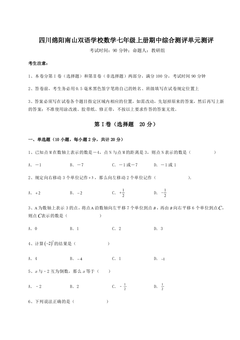 小卷练透四川绵阳南山双语学校数学七年级上册期中综合测评单元测评试题（解析版）