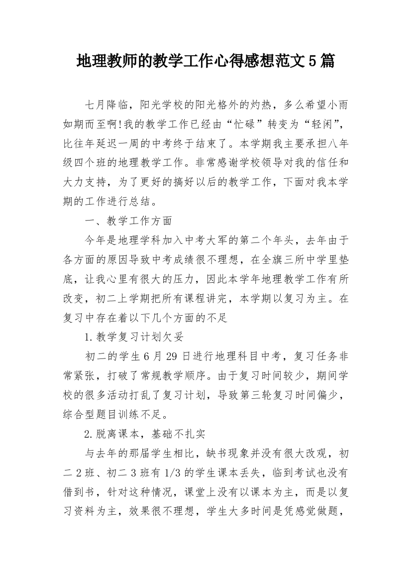 地理教师的教学工作心得感想范文5篇