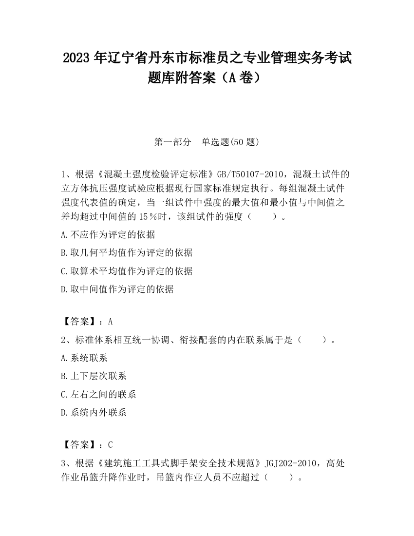 2023年辽宁省丹东市标准员之专业管理实务考试题库附答案（A卷）