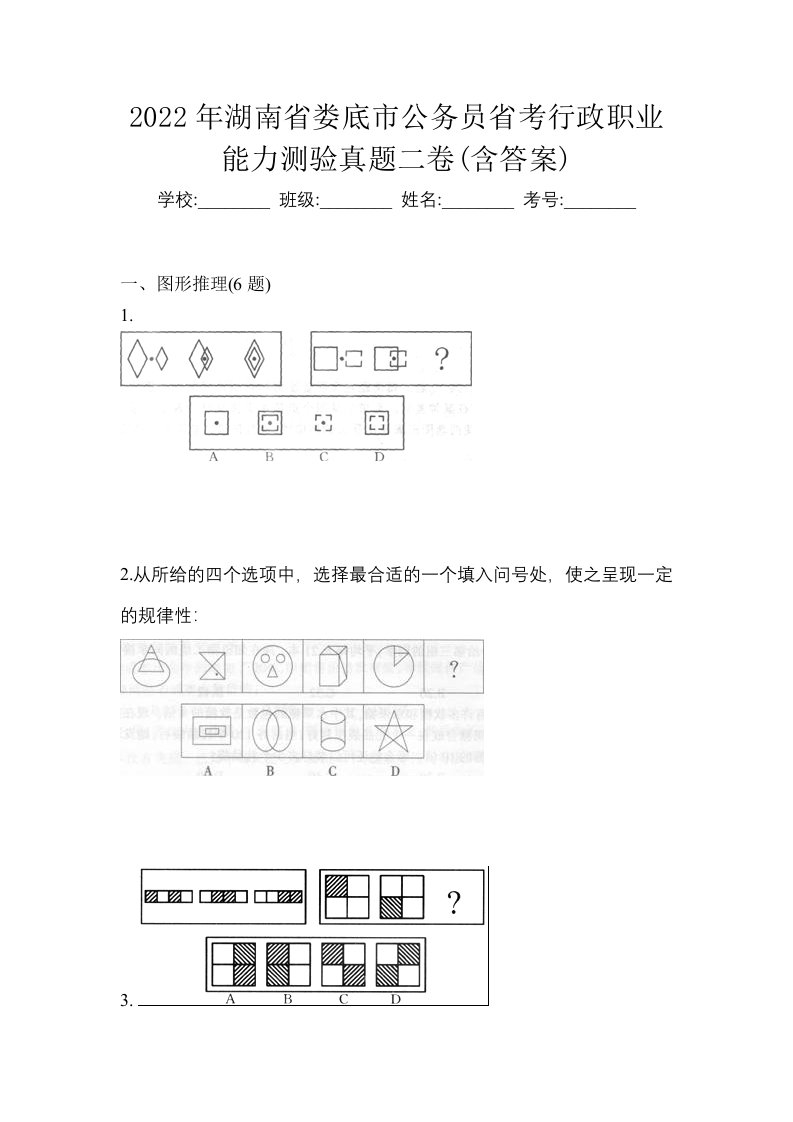 2022年湖南省娄底市公务员省考行政职业能力测验真题二卷含答案