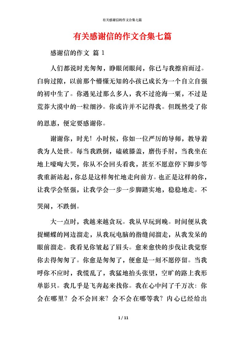 有关感谢信的作文合集七篇