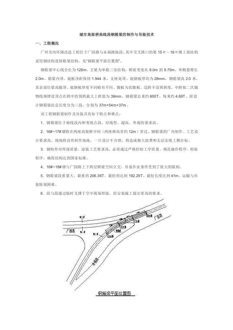 城市高架桥曲线段钢箱梁的制作与吊装技术