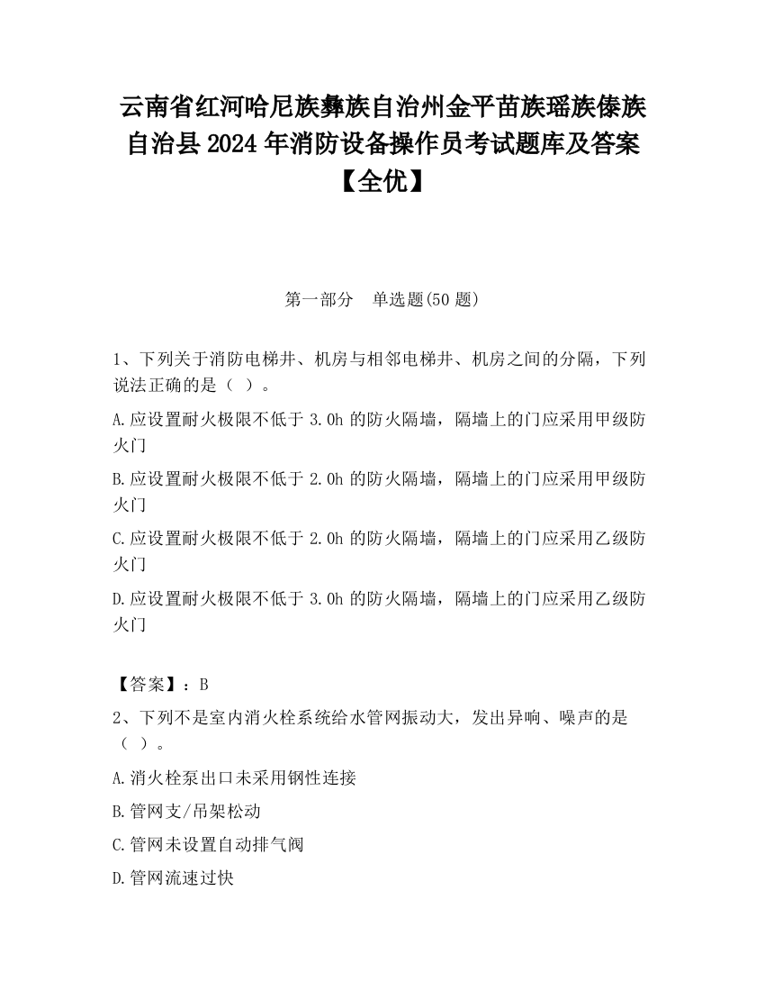 云南省红河哈尼族彝族自治州金平苗族瑶族傣族自治县2024年消防设备操作员考试题库及答案【全优】