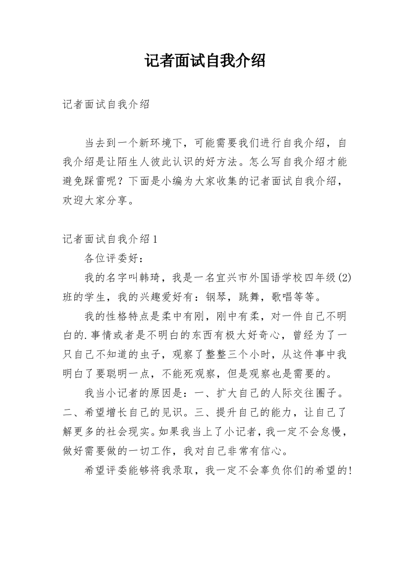 记者面试自我介绍_10