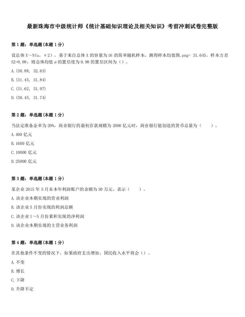 最新珠海市中级统计师《统计基础知识理论及相关知识》考前冲刺试卷完整版