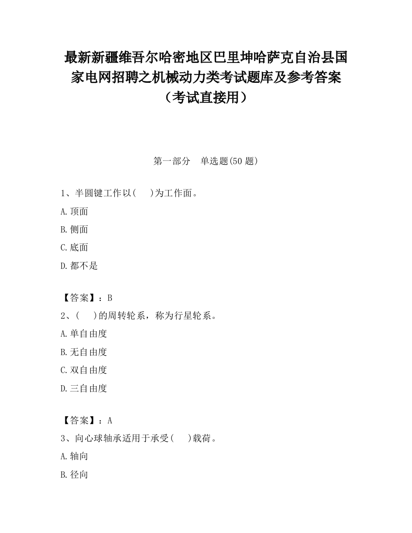 最新新疆维吾尔哈密地区巴里坤哈萨克自治县国家电网招聘之机械动力类考试题库及参考答案（考试直接用）