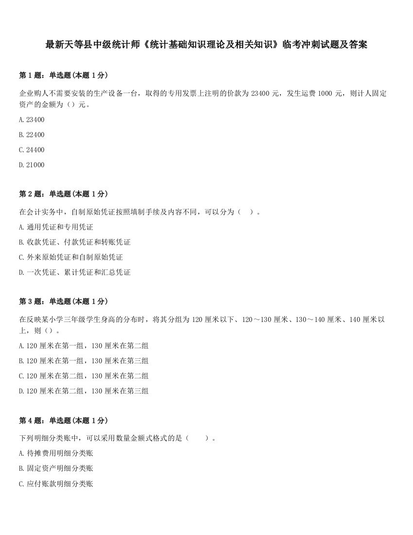 最新天等县中级统计师《统计基础知识理论及相关知识》临考冲刺试题及答案