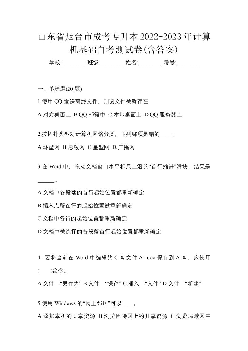 山东省烟台市成考专升本2022-2023年计算机基础自考测试卷含答案