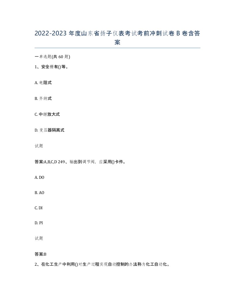 20222023年度山东省扬子仪表考试考前冲刺试卷B卷含答案