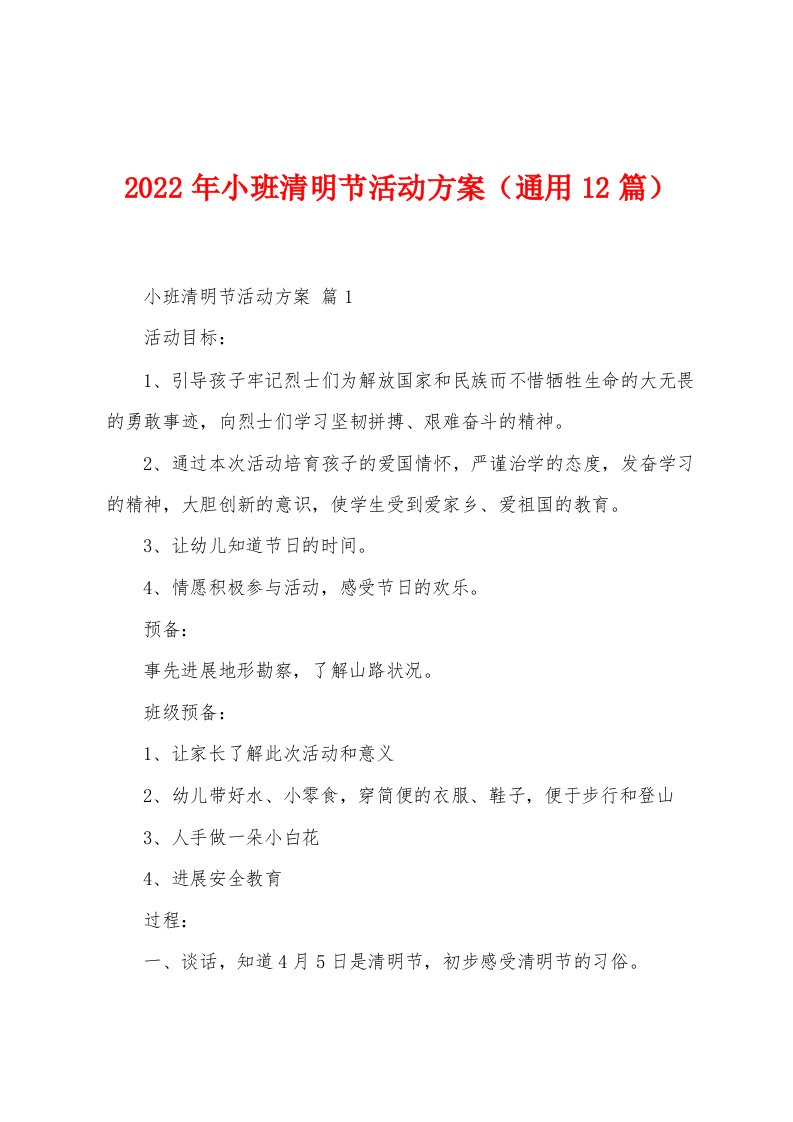 2023年小班清明节活动方案（通用12篇）