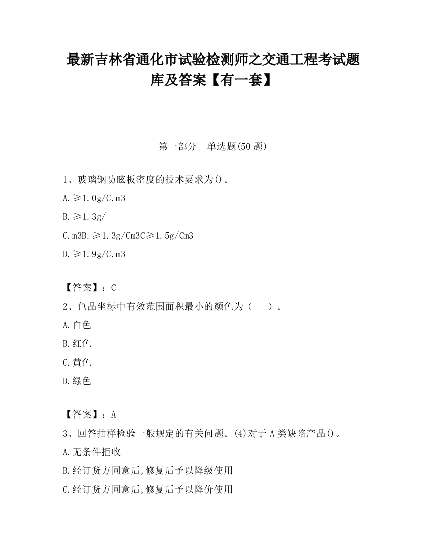 最新吉林省通化市试验检测师之交通工程考试题库及答案【有一套】