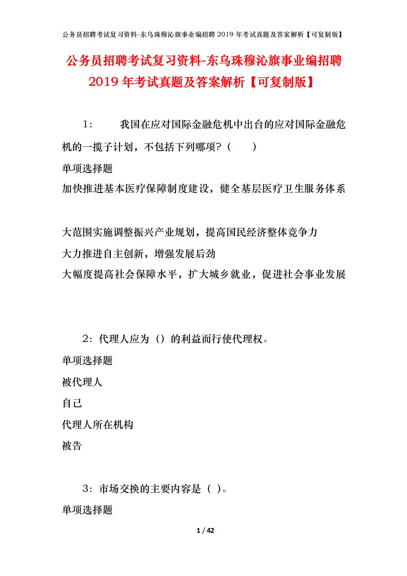 公务员招聘考试复习资料-东乌珠穆沁旗事业编招聘2019年考试真题及答案解析可复制版_1