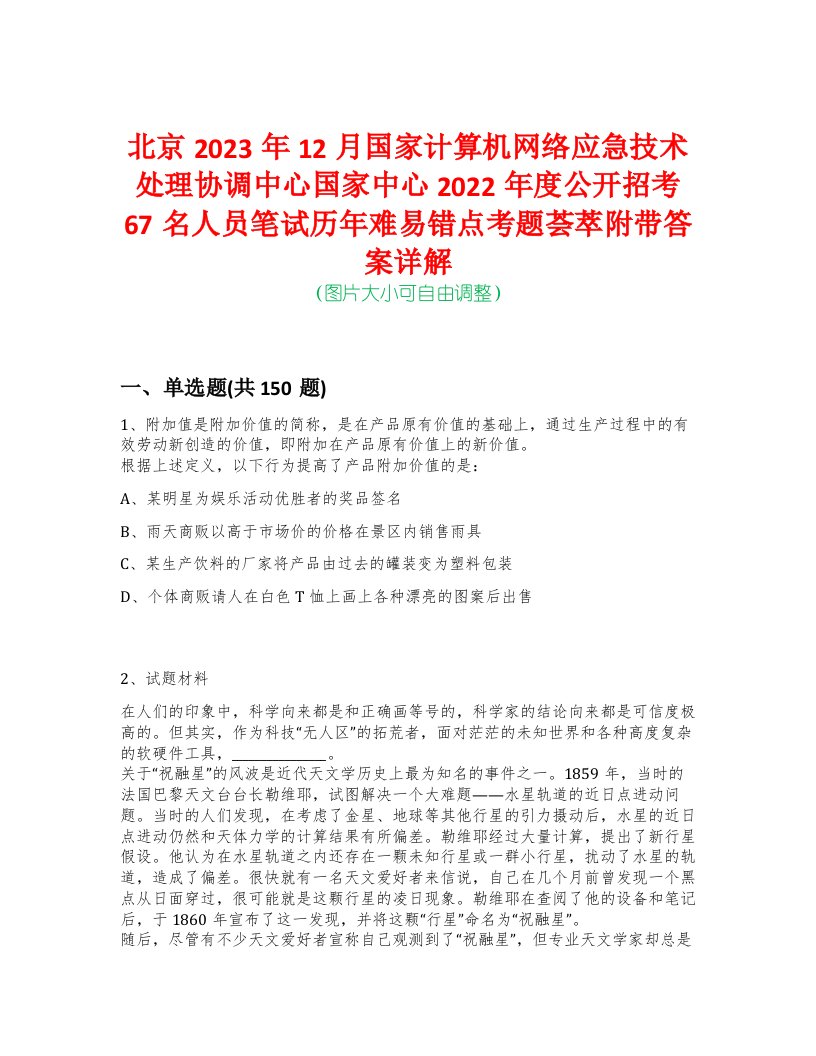 北京2023年12月国家计算机网络应急技术处理协调中心国家中心2022年度公开招考67名人员笔试历年难易错点考题荟萃附带答案详解