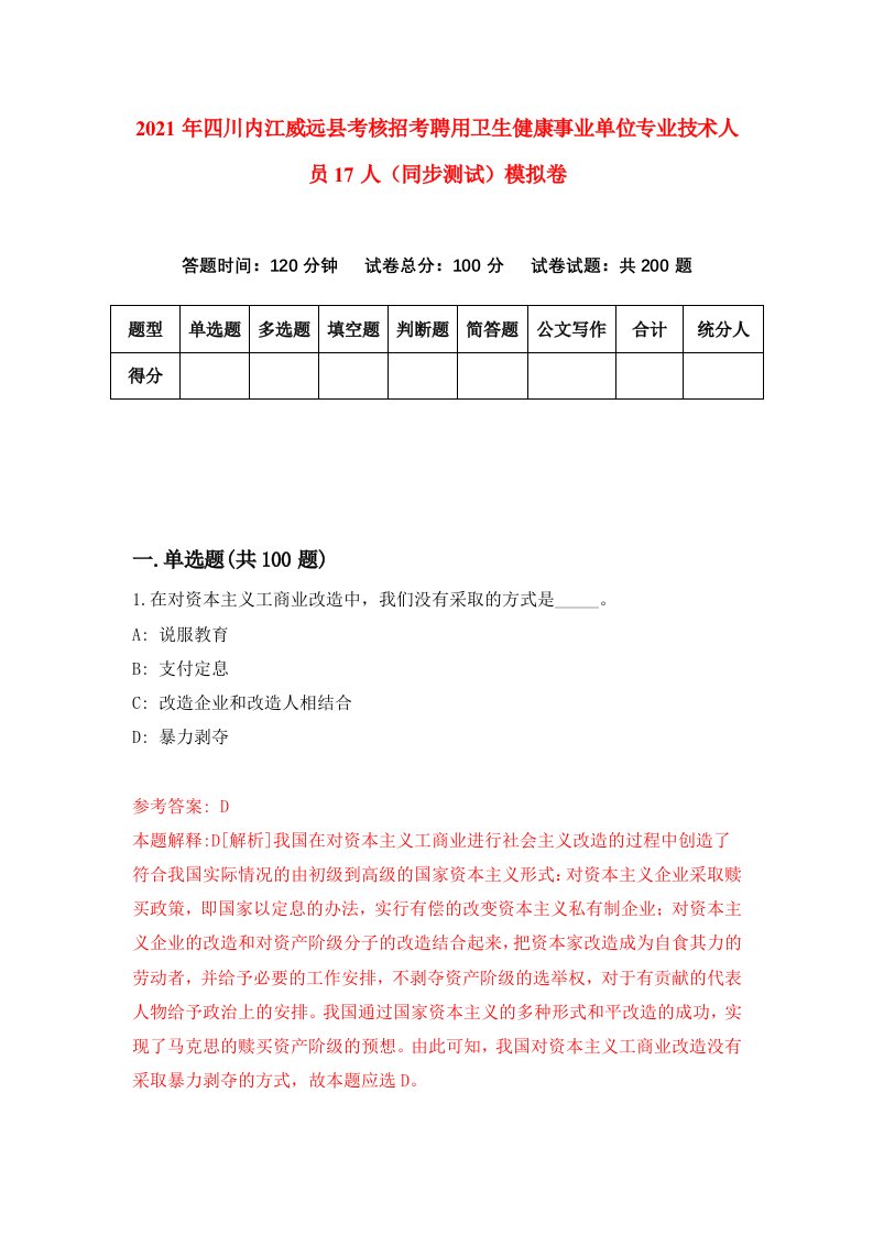 2021年四川内江威远县考核招考聘用卫生健康事业单位专业技术人员17人同步测试模拟卷第69卷