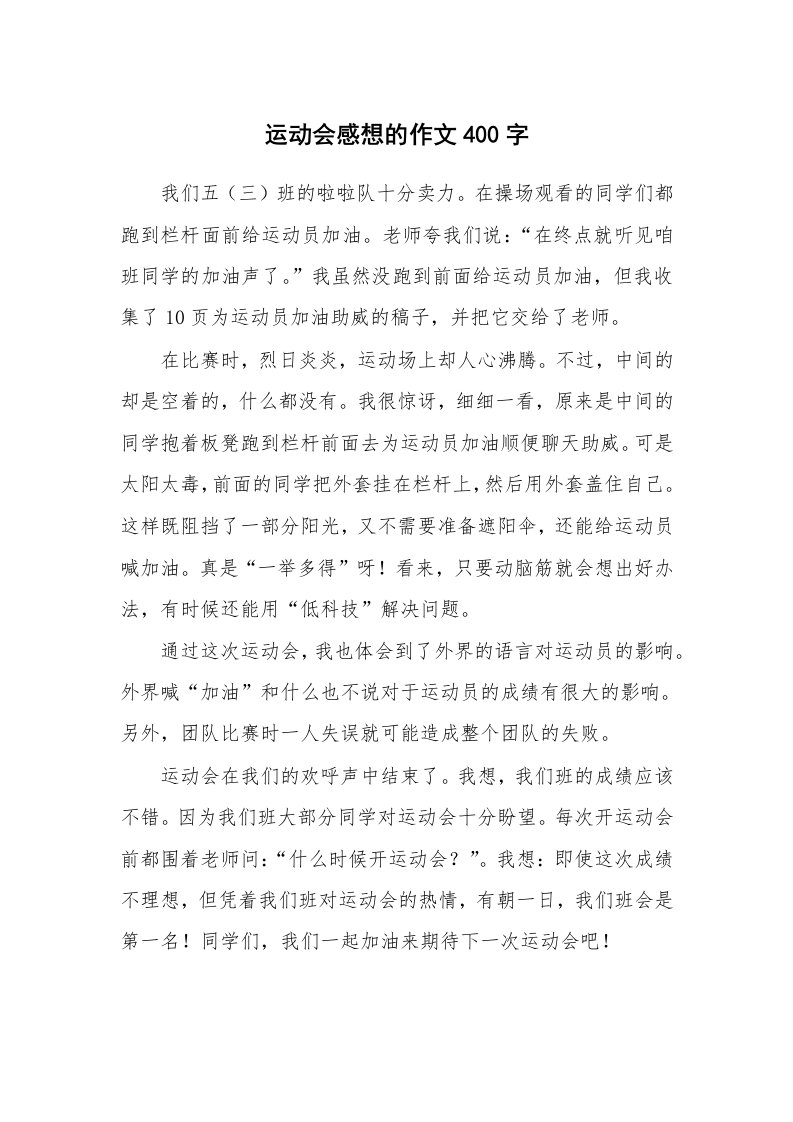 运动会感想的作文400字