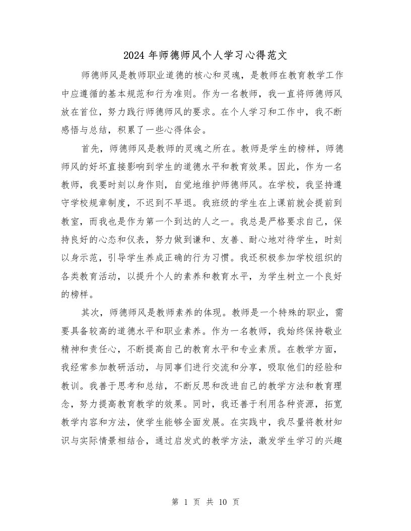 2024年师德师风个人学习心得范文（4篇）