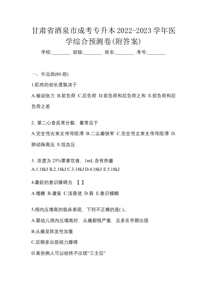 甘肃省酒泉市成考专升本2022-2023学年医学综合预测卷附答案