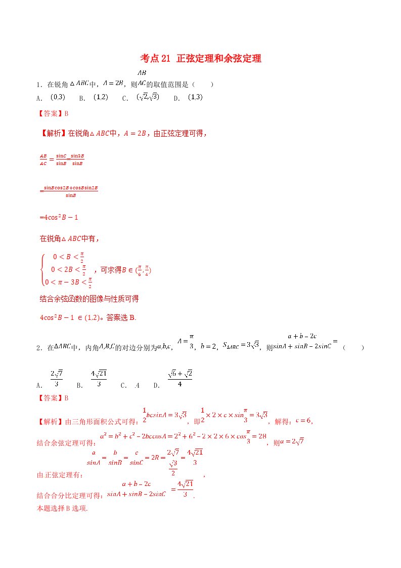 2021年高考数学考点21正弦定理和余弦定理必刷题文含解析