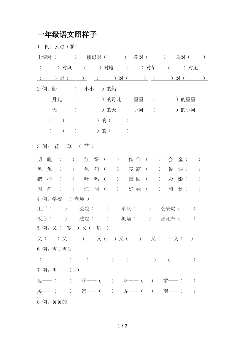 一年级语文照样子