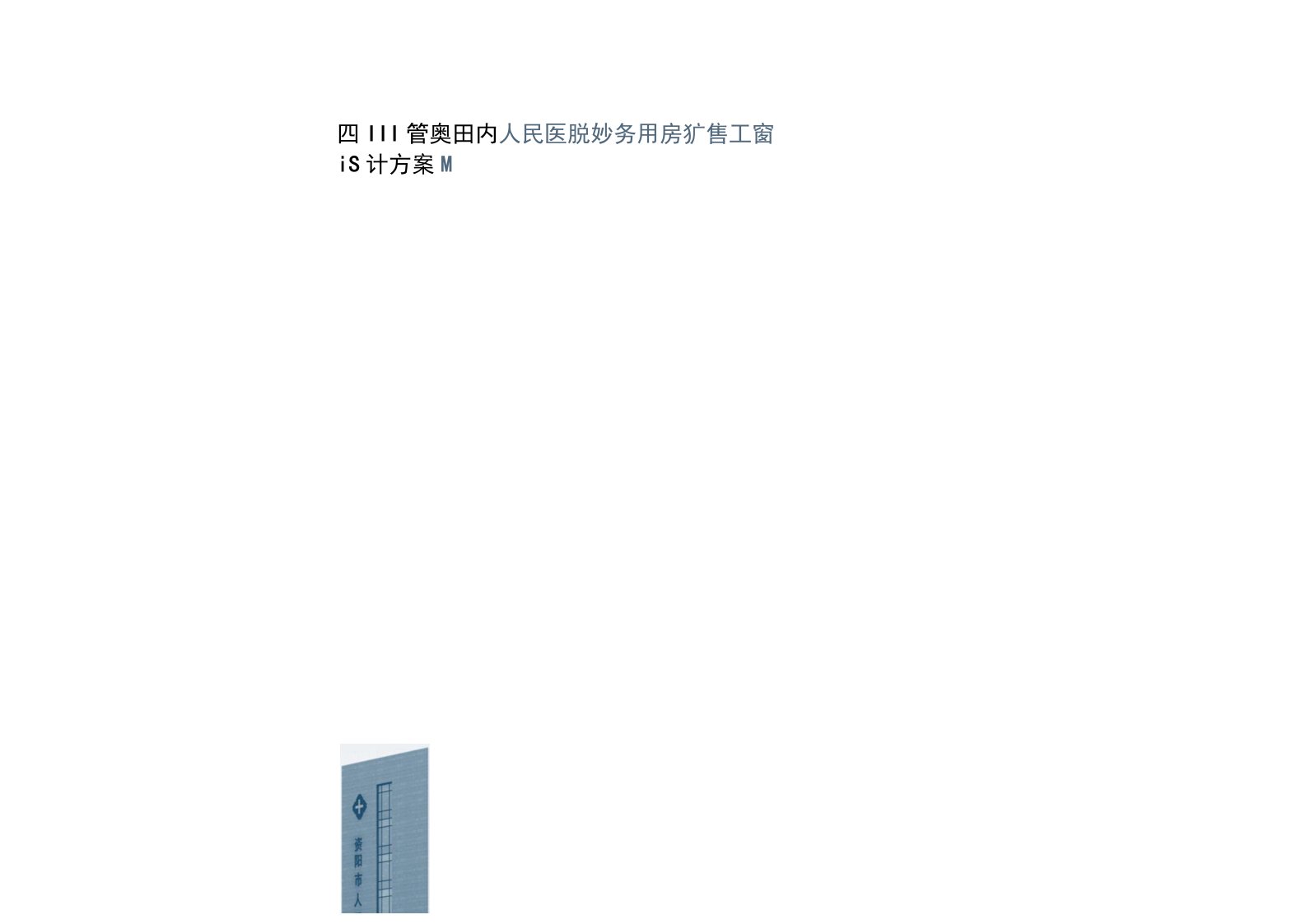 阳沱东医院设计方案（CAD+文本）、璧山县妇幼保健院综合楼建筑设计方案文本