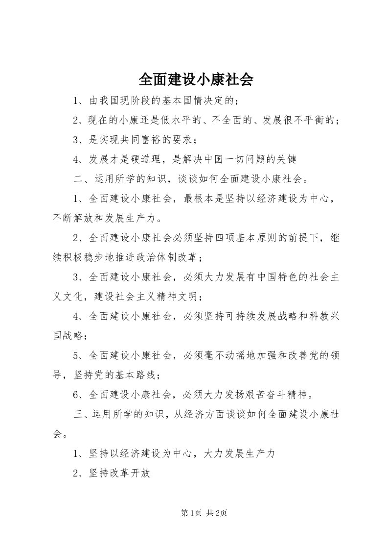 5全面建设小康社会