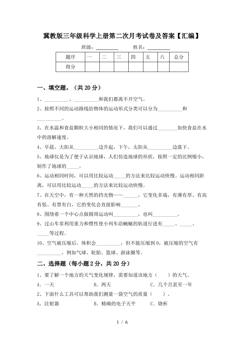 冀教版三年级科学上册第二次月考试卷及答案汇编