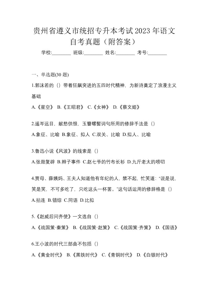 贵州省遵义市统招专升本考试2023年语文自考真题附答案