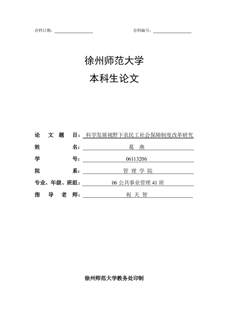 管理制度-科学发展视野下农民工社会保障制度改革研究