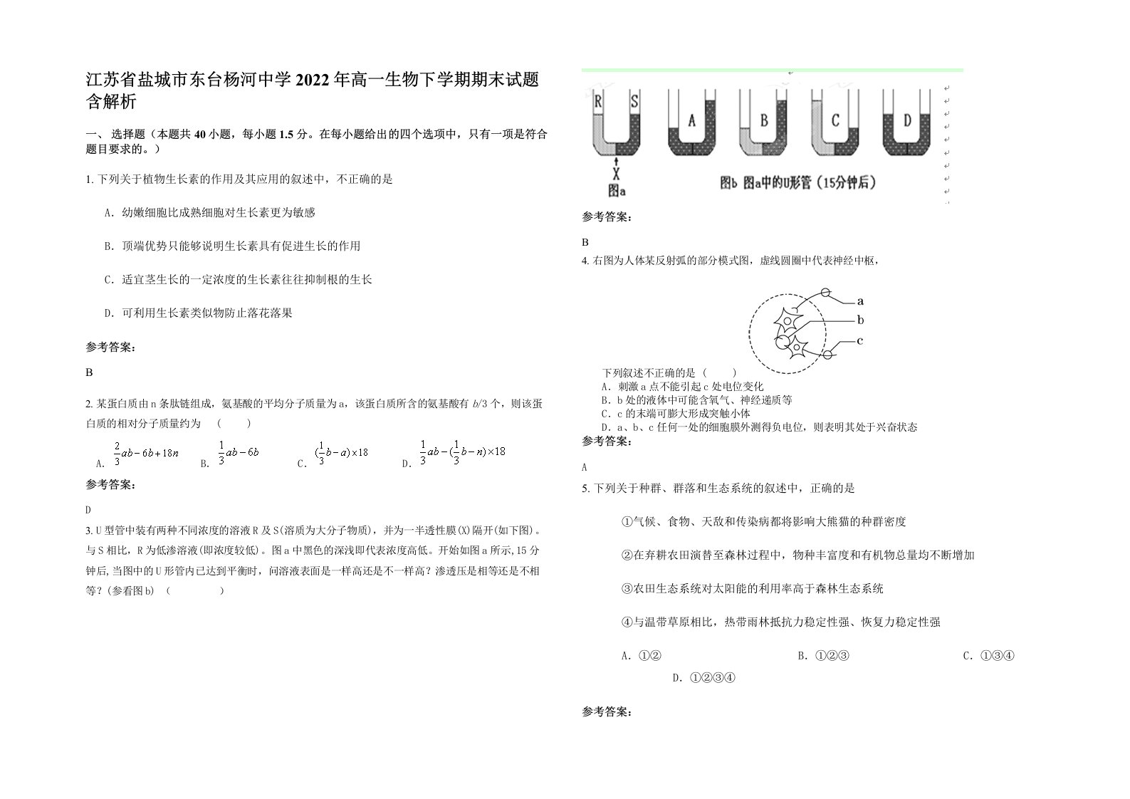 江苏省盐城市东台杨河中学2022年高一生物下学期期末试题含解析