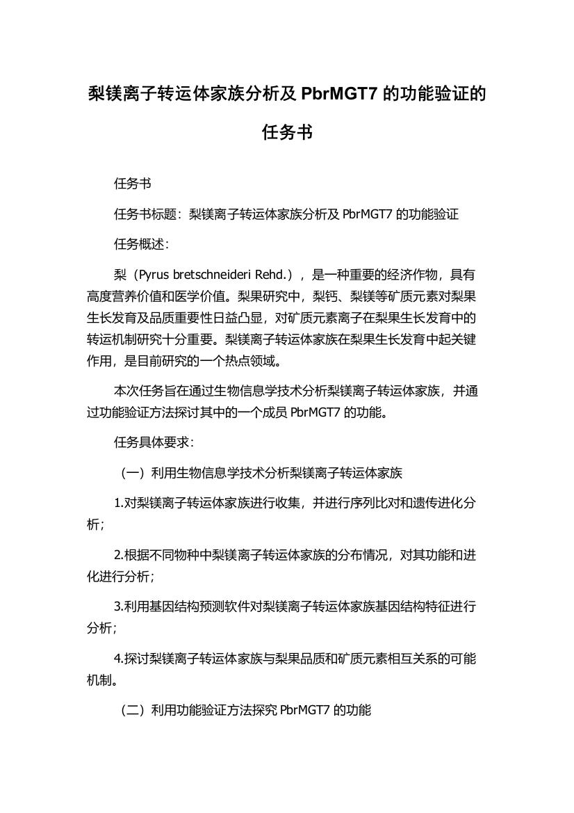 梨镁离子转运体家族分析及PbrMGT7的功能验证的任务书