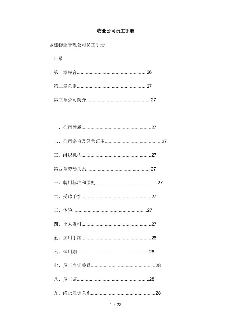 某物业公司员工手册