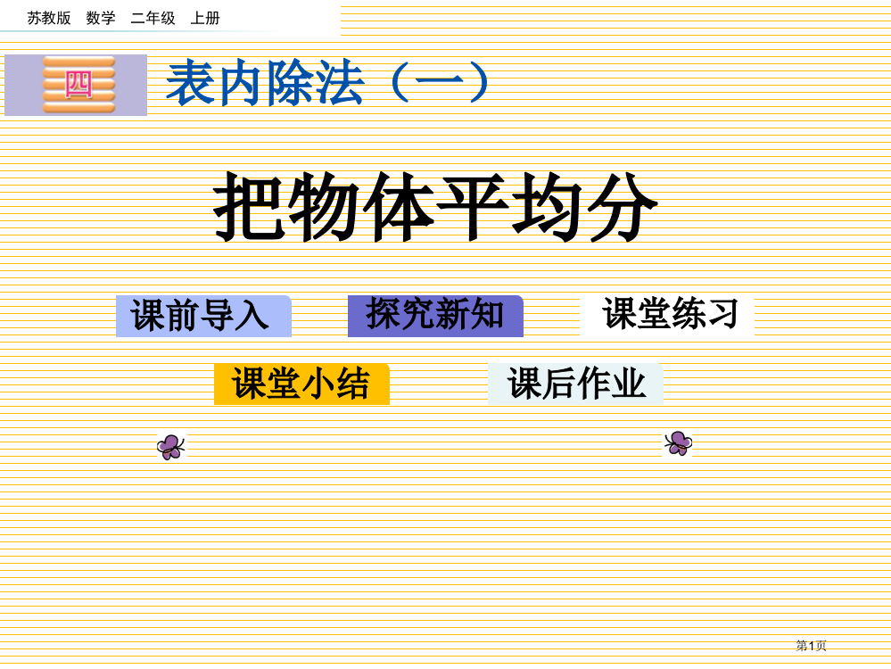 二年级4.3-把物体平均分市名师优质课比赛一等奖市公开课获奖课件