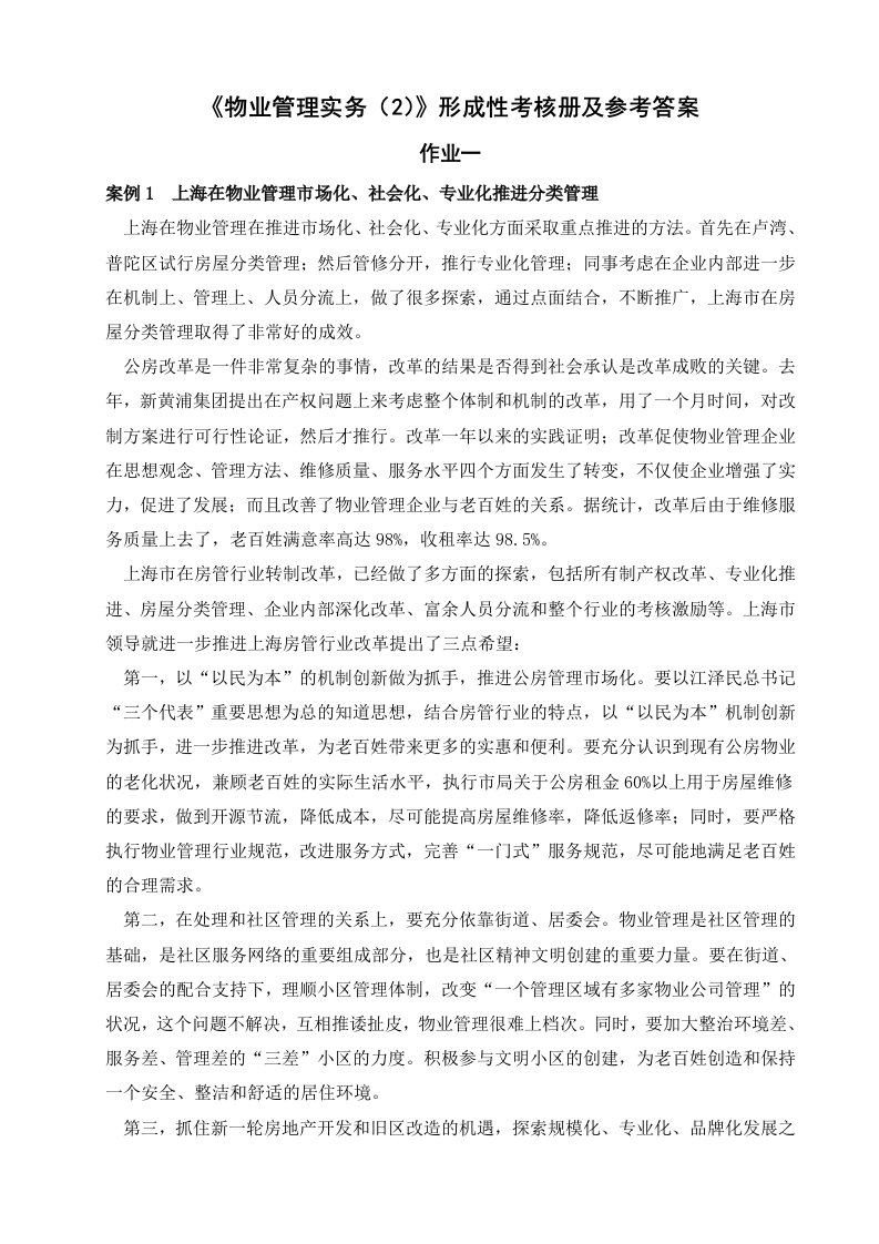 物业管理实务2形成性考核册及参考答案