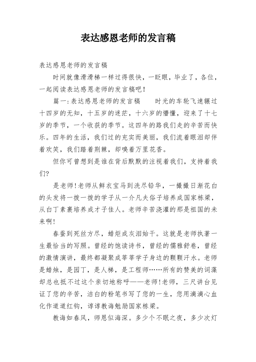 表达感恩老师的发言稿