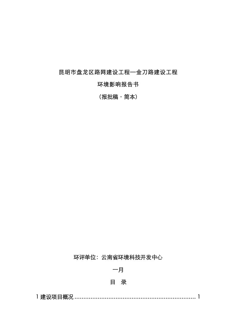 昆明市盘龙区路网建设工程金刀路建设工程环境影响报告书报批