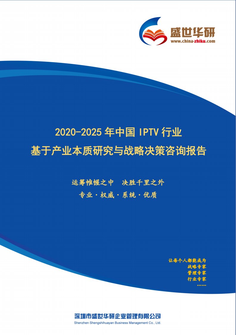 【完整版】2020-2025年中国IPTV行业基于产业本质研究与战略决策咨询报告