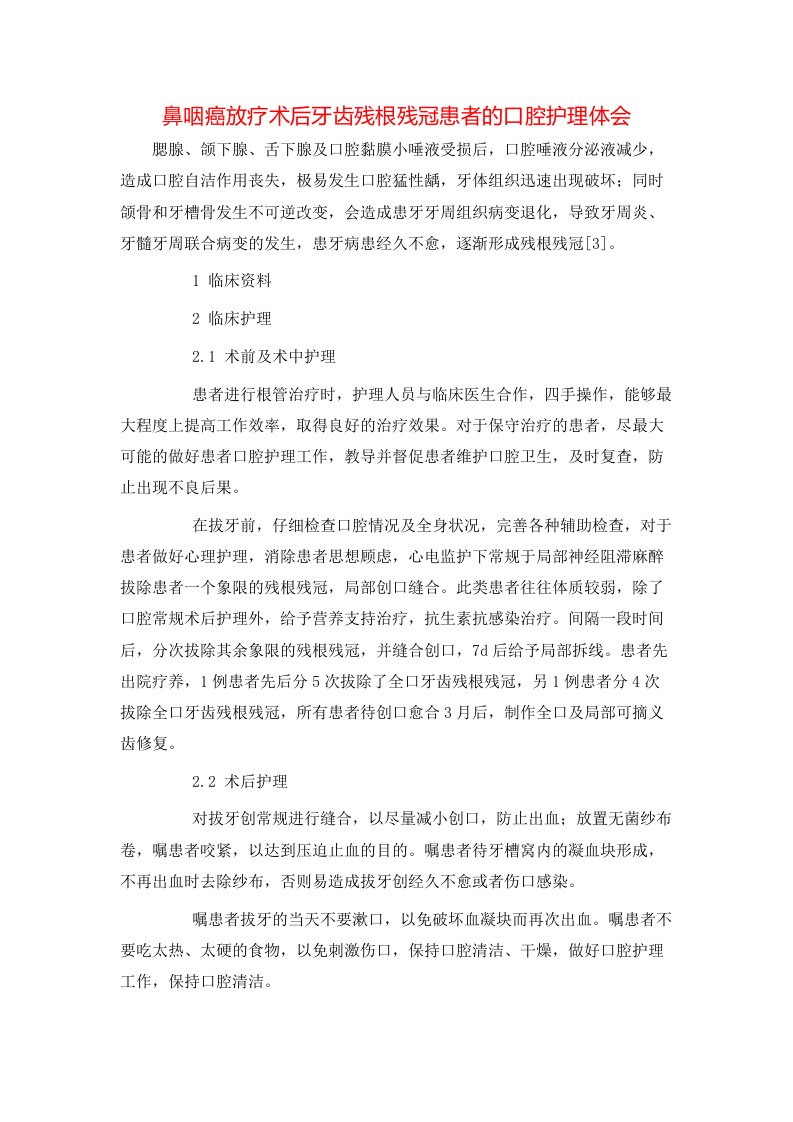 精选鼻咽癌放疗术后牙齿残根残冠患者的口腔护理体会