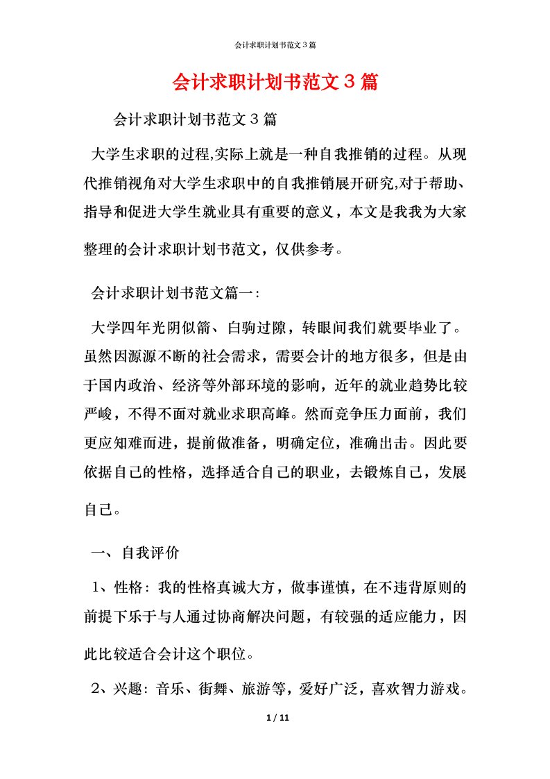 精编会计求职计划书范文3篇