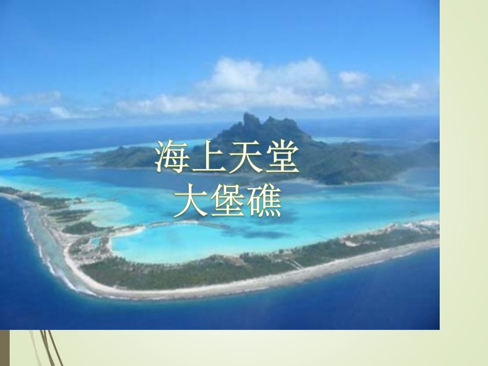 大堡礁地理开发公开课获奖课件省赛课一等奖课件