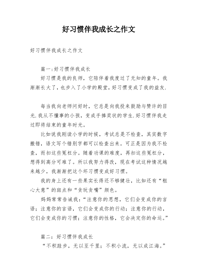 好习惯伴我成长之作文