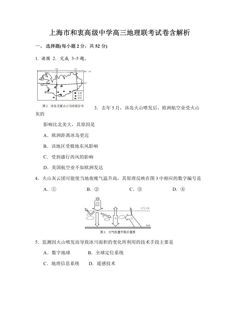 上海市和衷高级中学高三地理联考试卷含解析