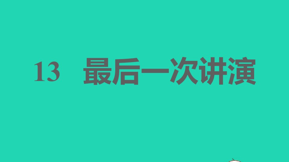 安徽专版2022春八年级语文下册第4单元13最后一次讲演课件新人教版