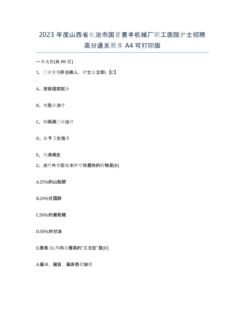 2023年度山西省长治市国营惠丰机械厂职工医院护士招聘高分通关题库A4可打印版