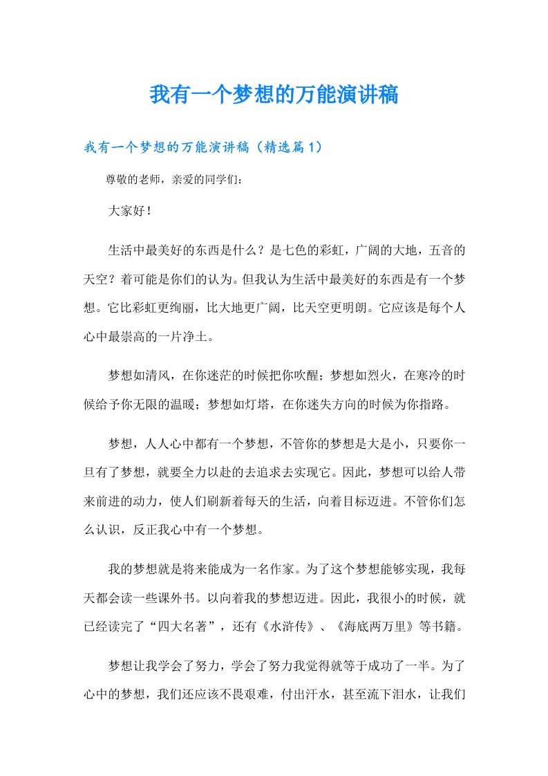 我有一个梦想的万能演讲稿